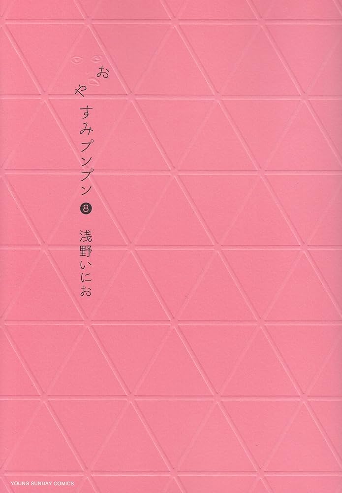 浅野いにお　漫画　セット　25冊　おやすみプンプン Amazon.co.jp: おやすみプンプン 全13巻/ソラニン 全2巻 計15冊